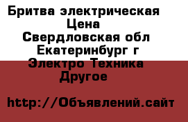  Бритва электрическая philips › Цена ­ 4 500 - Свердловская обл., Екатеринбург г. Электро-Техника » Другое   